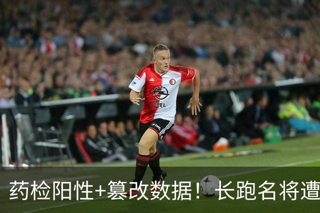药检阳性+篡改数据！长跑名将遭禁赛6年，曾创中国马拉松最好成绩