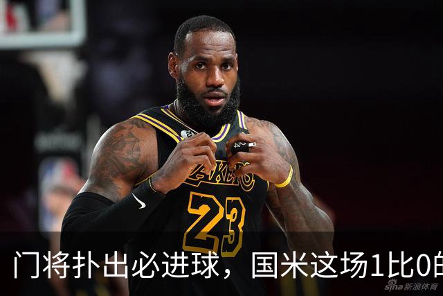 门将扑出必进球，国米这场1比0的账不能只算在巴斯托尼头上