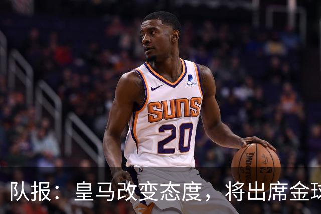 队报：皇马改变态度，将出席金球奖典礼