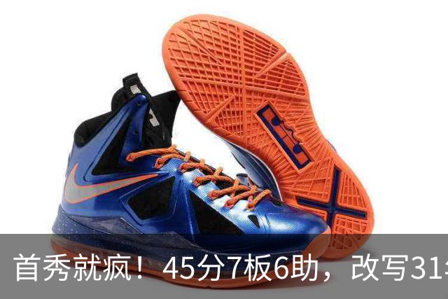 首秀就疯！45分7板6助，改写31年历史纪录，灰熊922万捡到宝